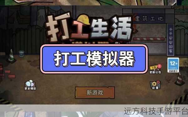 打工生活模拟器,体验真实职场,享受趣味打工小游戏