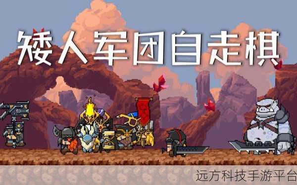 矮人军团自走棋攻略：1. 矮人军团自走棋全攻略：策略与阵容解析