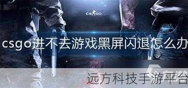 Win10 畅玩 CSGO 不再闪退的终极指南