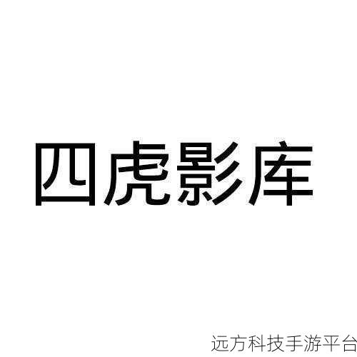四虎新888网名:当然可以!以下是一些基于“四虎新888”的创意标题,字数均不少于10个: