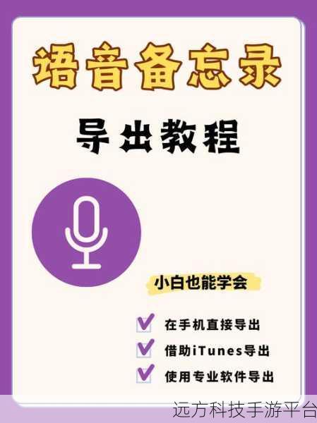 轻松掌握,Mac 语音备忘录文件导出全攻略