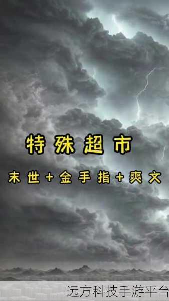末世生存新挑战,经营超市成王者——我在末世开超市下载指南
