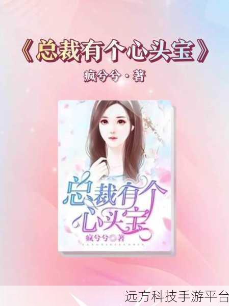 总裁的心头宝1v1：1. 《从总裁的心头宝看职场情感与权力游戏
