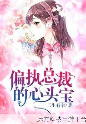总裁的心头宝1v1:1. 《从总裁的心头宝看职场情感与权力游戏