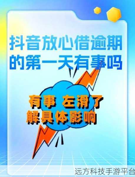 抖音放心借逾期协商还款的真相与策略