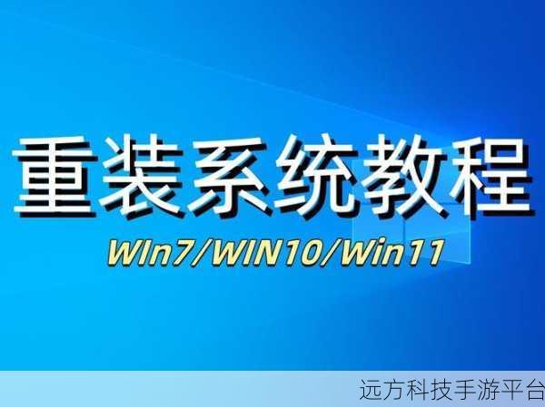 轻松搞定台式电脑 Win7 升级与重装秘籍