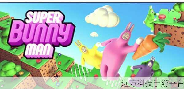 超级兔子人联机版1.3.2免费上线,冒险休闲新体验等你来探索
