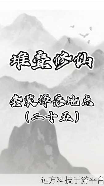 堆叠修仙记,解锁全新堆叠元素,休闲修仙新体验等你来探索!