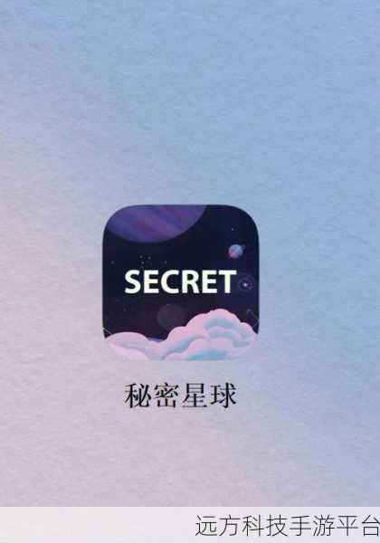 探索秘密星球隐私政策的正确路径
