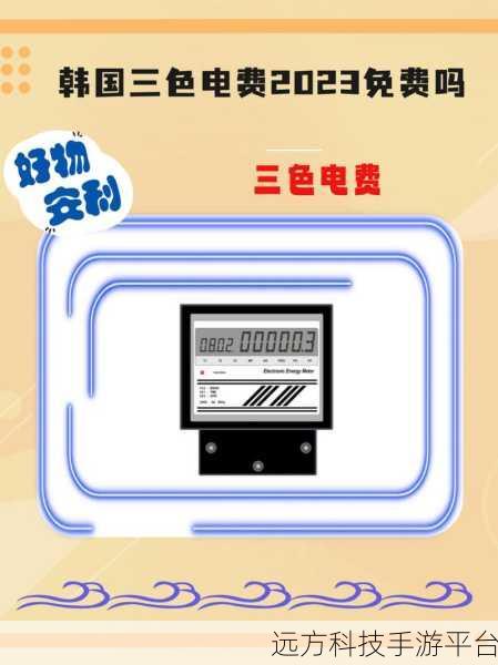 韩国三色电费2024免费试看：1. 2024年韩国三色电费新政策：免费试用体验全解析