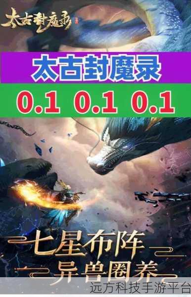 太古封魔录2震撼登场，国韵仙侠新纪元，封魔之路等你来战