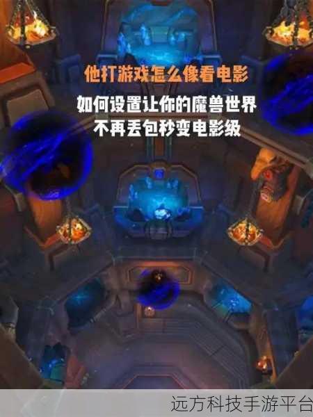 魔兽高帧数设置:1. 《提升游戏体验:魔兽世界高帧数设置完全指南