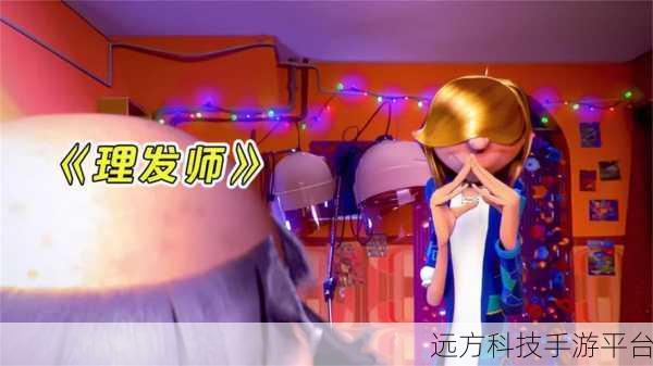 理发托尼的欢乐挑战,打造你的梦幻沙龙帝国