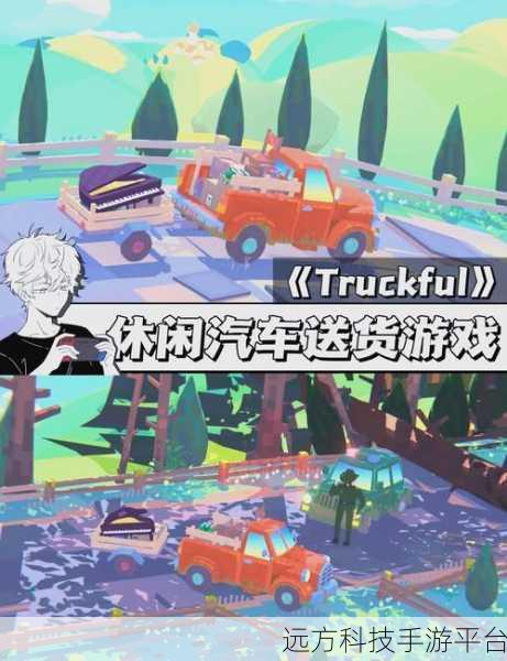 卡车送货模拟器,驰骋虚拟公路的休闲新选择