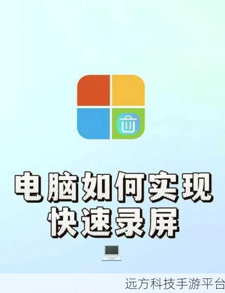 解锁笔记本电脑录屏秘籍,轻松记录精彩瞬间