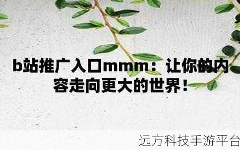 b站推广网站mmm:1. 探索B站新玩法,尽享视频创作乐趣!