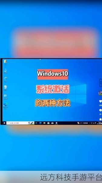 轻松搞定新电脑 Windows10 激活秘籍