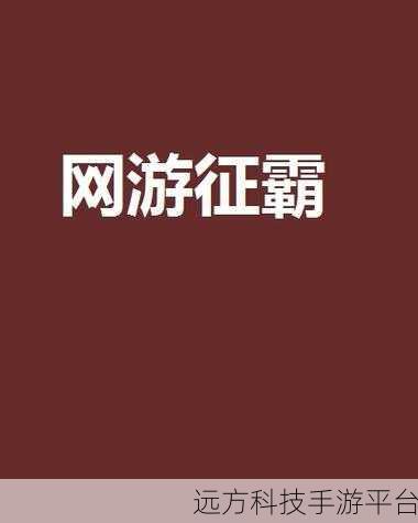 微操征霸震撼来袭,即时战略手游新纪元