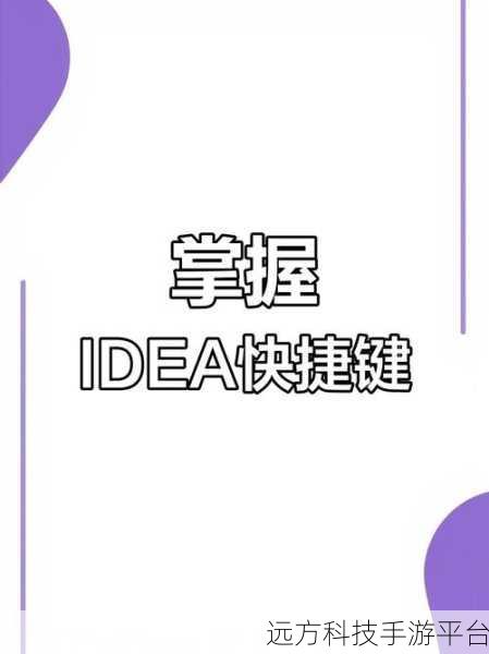 探索开发必备的 Idea 插件,提升效率秘籍