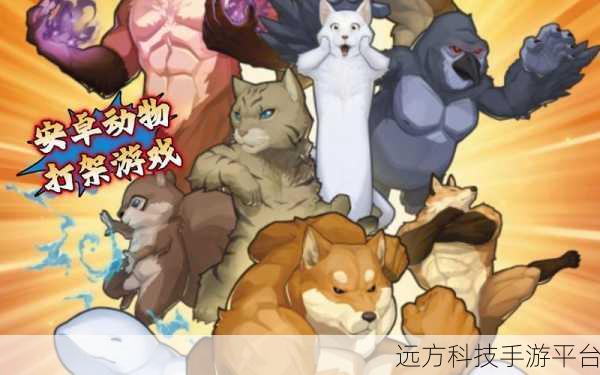 动物之斗内置菜单版来袭,搞怪格斗新体验等你来战!