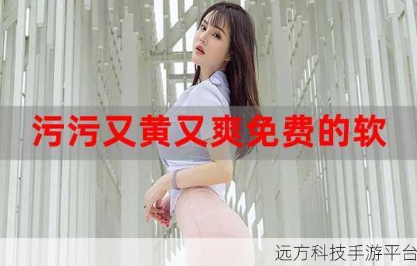 污污视频软件免费下载:1. 免费获取污污视频软件,畅享无限快乐