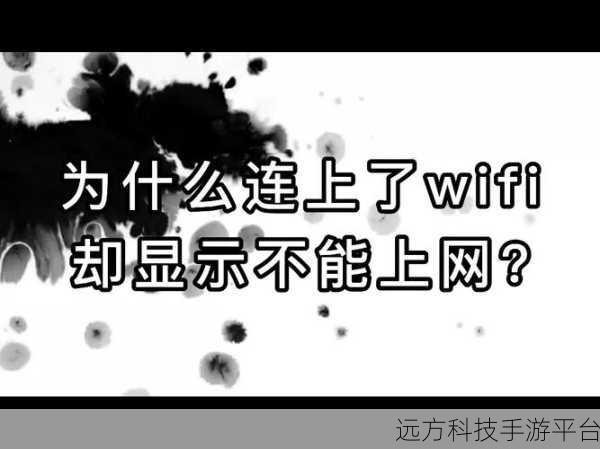 笔记本连上WiFi却无法上网?别急,看这里!