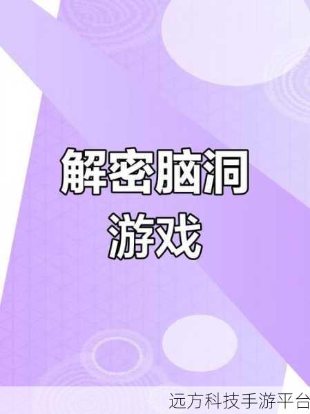 不可思议的大脑3,挑战你的思维极限,休闲消除新体验