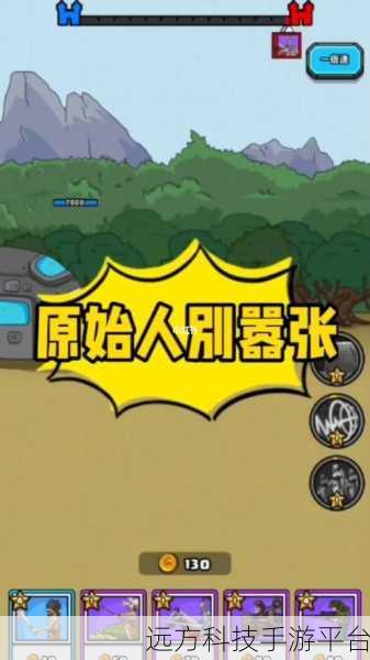 原始人别嚣张，踏上刺激冒险之旅，即刻下载体验！