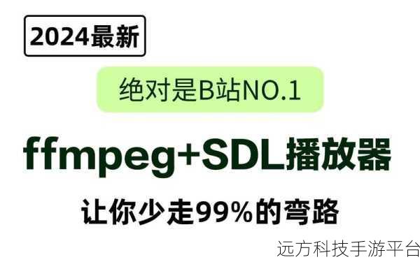 探索 FFmpeg 简易播放器,畅享视频播放新体验