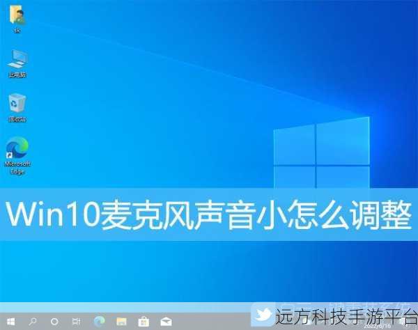 WIN10 电脑麦克风音量提升秘籍大公开