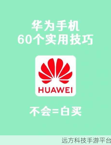 解锁华为手机单手操作的神奇秘籍