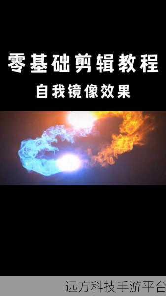 掌握剪映镜像翻转技巧,打造独特视频体验