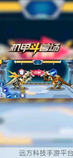 恐龙战机甲大决斗,创新融合,重塑手游战斗新体验