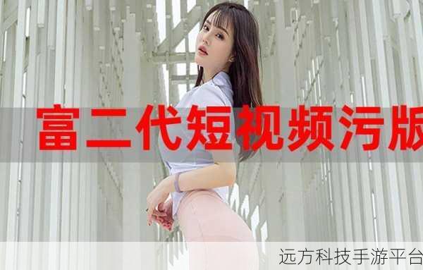 富二代成人短视频:1. 富二代的奢华生活:揭秘他们背后的故事