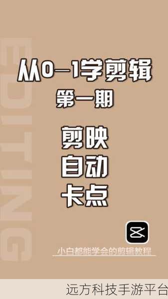 掌握剪映电脑版自动踩点，让音乐视频炫酷出彩
