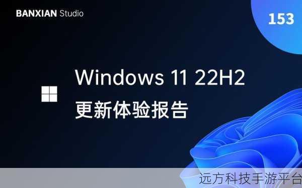 Win11 22H2 到底应不应该更新?深度解析