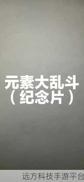 每日大乱斗黑料吃瓜:1. 每日大乱斗黑料大曝光,幕后真相惊人无比!