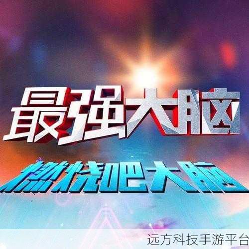 烧脑新挑战!大脑转转转,解锁你的智慧极限