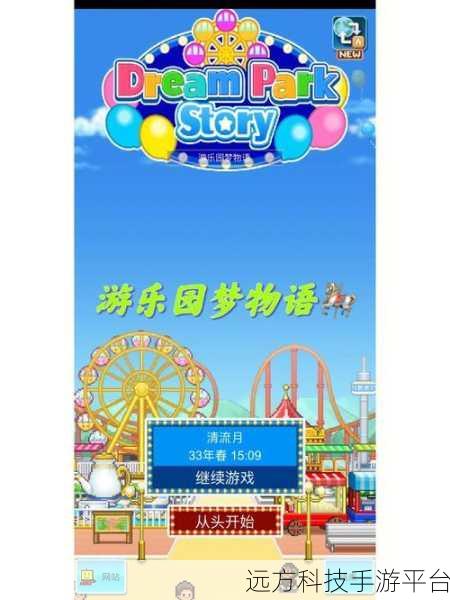 游乐园梦物语汉化版来袭,打造你的梦幻乐园!