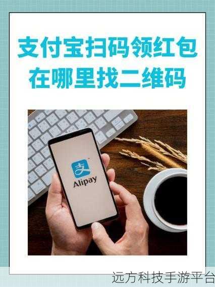 支付宝扫码领红包二维码,你找对地方了吗?
