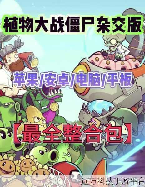 自制经典再现!植物大战僵尸个人版下载指南