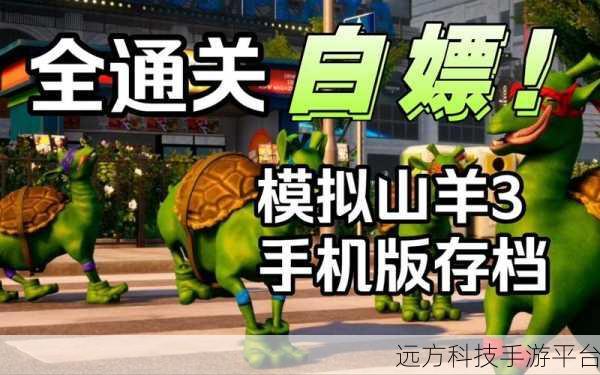 模拟山羊3终极版来袭,解锁山羊的无限可能