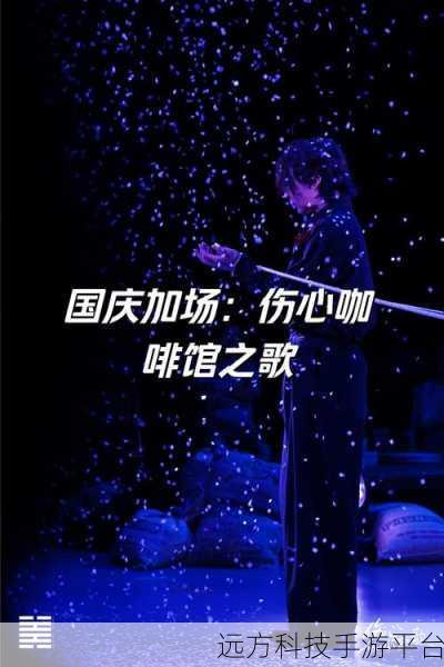 岸边的歌谣,沉浸式剧情,打造你的专属角色扮演之旅