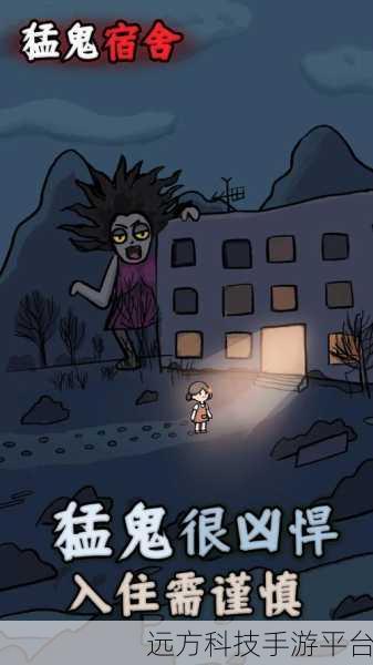 猛鬼宿舍恐怖入侵,心跳加速的闯关冒险,你准备好了吗?