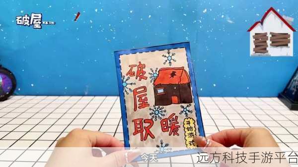 破屋取暖模拟,点燃冬日乐趣的休闲益智新宠