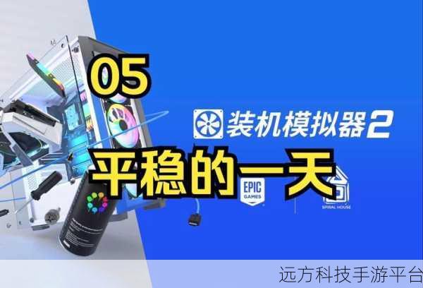 装机模拟器2手机版震撼来袭,打造你的梦幻电脑之旅