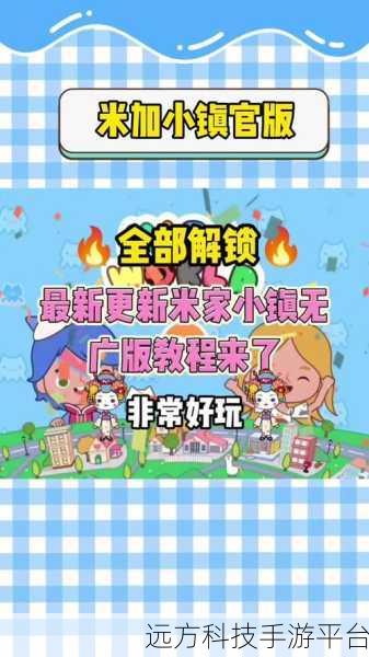 米家小镇iOS苹果版上线,重温儿时经典,打造梦幻乐园
