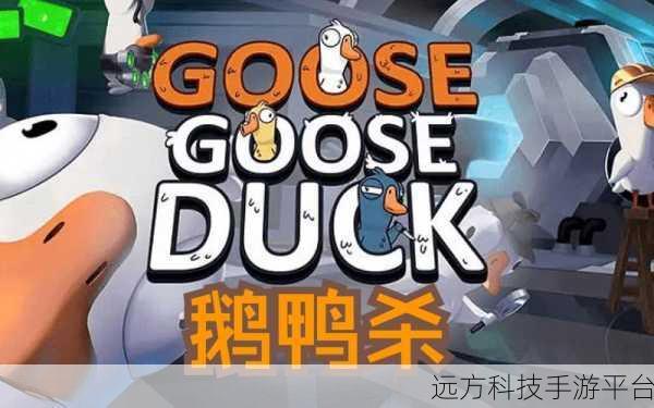 鹅鸭杀手游风靡全网，角色扮演新乐趣等你来探索！