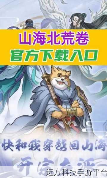 山海北荒卷中文版震撼登场，沉浸式国风冒险之旅