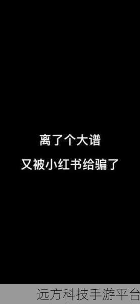 小红书拉黑秘籍,让不想见的人消失在你的世界
